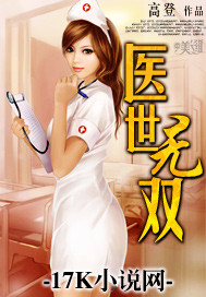 医世无