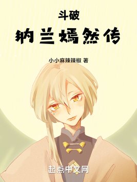 斗破:纳兰嫣然传