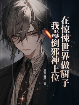 在惊悚世界做厨子,我毒倒邪神上位