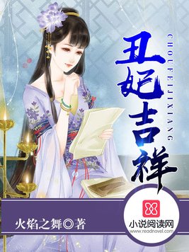 丑妃吉祥