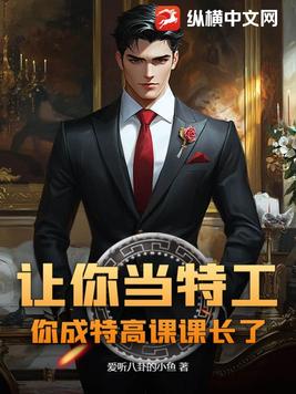 让你当特工,你成特高课课长了?