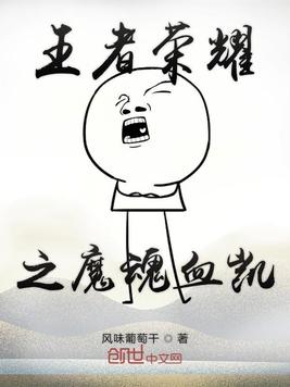 王者荣耀之魔魂血凯