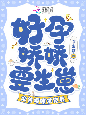 好孕娇娇要生崽,众兽嘤嘤求宠爱