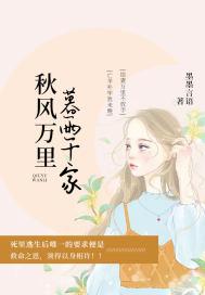秋风万里暮雨千家