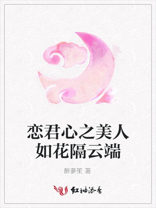 恋君心之美人如花隔云端