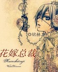花嫁总裁