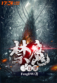 禁魔三万