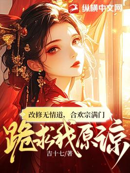 改修无情道,合欢宗满门跪求我原谅