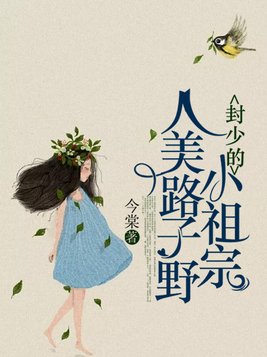 封少的小祖宗人美路子野