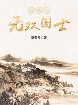 盛唐之无双国士