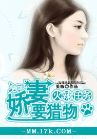 火辣任务甜妻要猎物