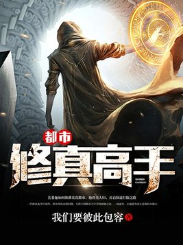 都市修真高手