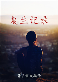 复生记录（GL）