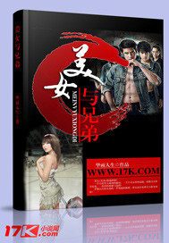美女与兄弟