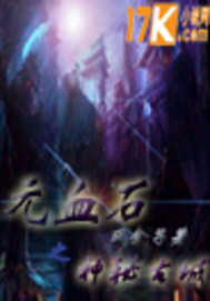 元血石之神秘古城
