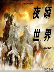 夜瞬世