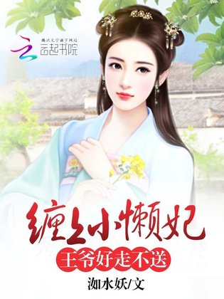 缠上小懒妃:王爷,好走不送!