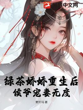 绿茶娇娇重生后，侯爷宠妻无度