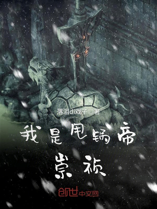 我是甩锅帝崇祯