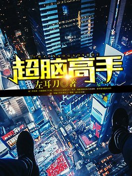 超脑高手
