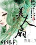 魅惑天下之美人扇