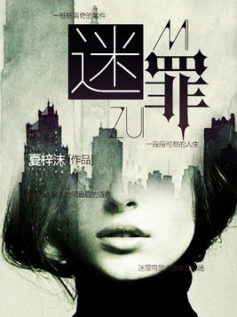 迷罪