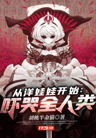 从洋娃娃开始:吓哭全人类