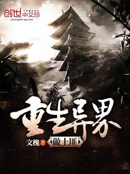 重生异界做土匪