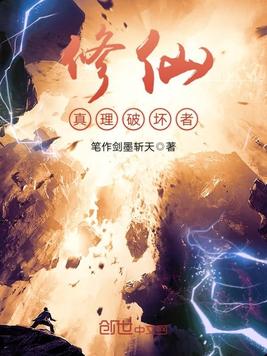 修仙真理破坏者
