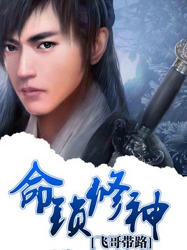 命锁修神