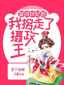 穿成妖妃后我拐走了摄政王