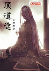 顶道途