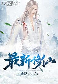 最新修仙