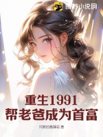 重生1991，帮老爸成为首
