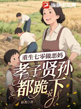 重生七零做恶妈,孝子贤孙都跪下!