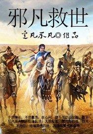邪凡救世