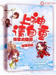 帝君太傲娇:上神请自重