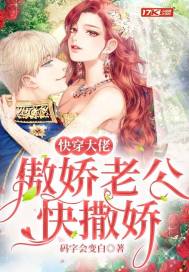 快穿大佬:傲娇老公快撒娇