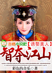 智娶美人谋夺江山