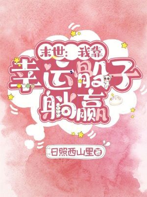 末世:我靠幸运骰子躺赢