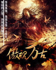 傲视万古