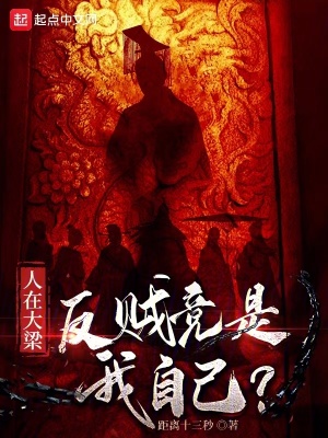 人在大梁,反贼竟是我自己?