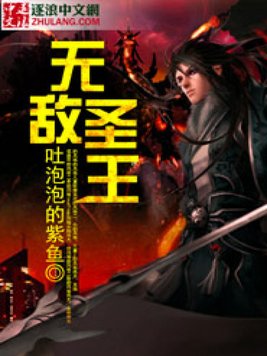 无敌圣王