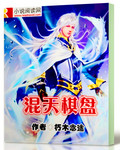混天棋盘