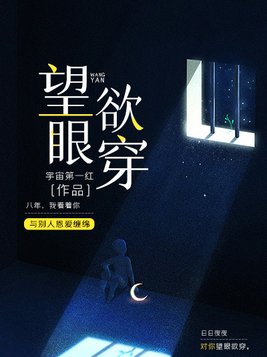 望眼欲穿