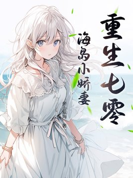 重生七零海岛小娇妻