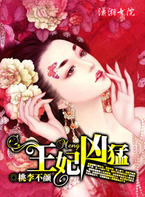 王妃凶猛