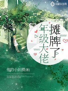 年级大佬摊牌了