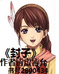 封子