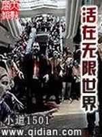 活在无限世